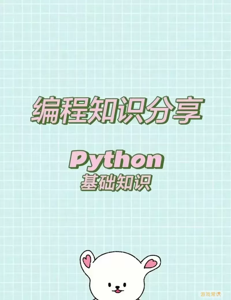 适合手机端的Python编程工具推荐与使用技巧图2