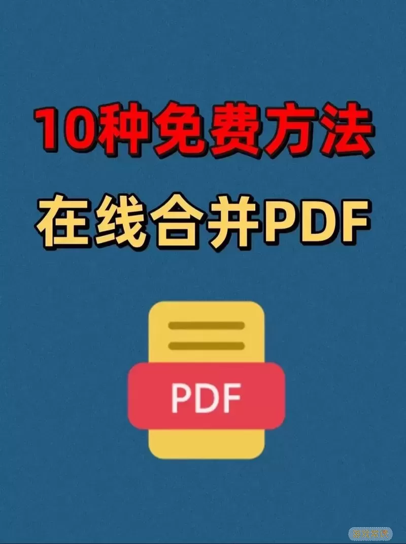 如何免费将多个PDF文件合并成一个文件或文件夹的详细方法图2