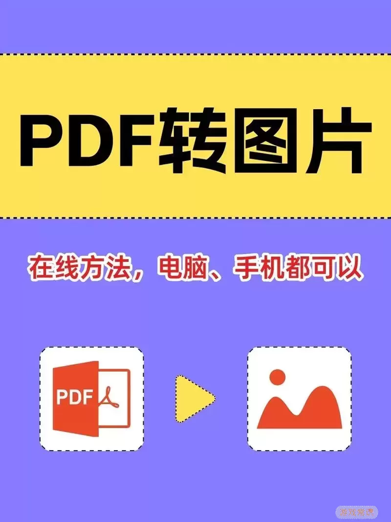 pdf格式怎么转为jpg格式-pdf格式怎么转化成jpg图2