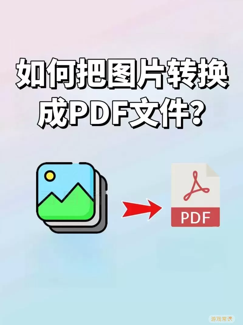 pdf格式怎么转为jpg格式-pdf格式怎么转化成jpg图3