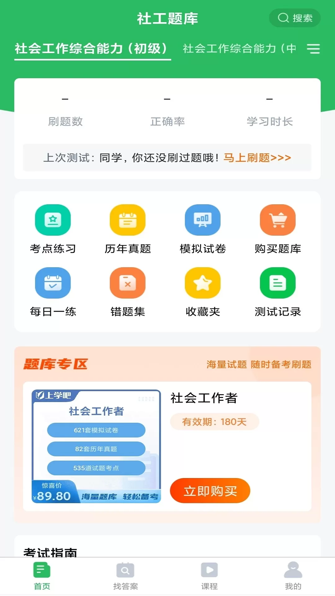 社工师题库下载正版图0