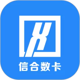 信合数卡手机版下载_信合数卡手机app下载官方版