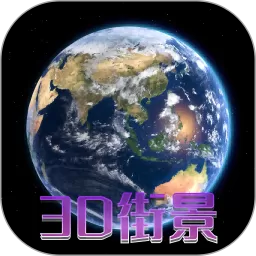 天眼3D卫星地图免费版下载_天眼3D卫星地图2024最新版下载