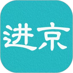 进京证app最新版_进京证下载安装最新版本