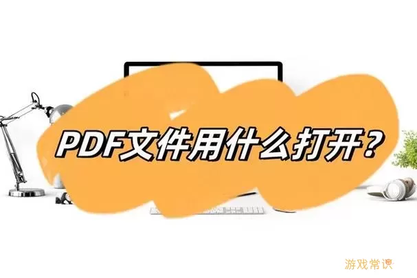 pdf格式用哪个软件打开图2