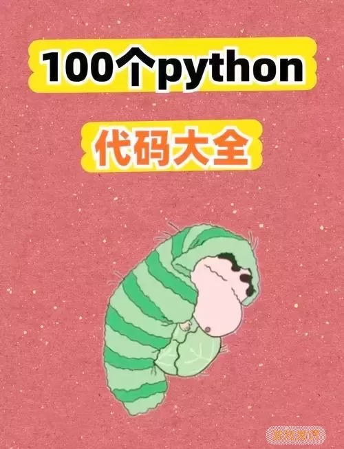 适合手机端的Python编程工具推荐与使用技巧图1