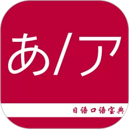 日语口语宝典软件下载_日语口语宝典2025最新版下载