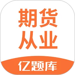 期货从业亿题库下载免费_期货从业亿题库官方正式版下载