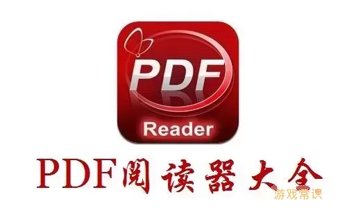 比较好的免费pdf阅读器图1