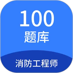 消防工程师100题库最新版_消防工程师100题库下载2024新版安装