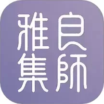 良师雅集下载官方版_良师雅集官方版安卓最新版下载