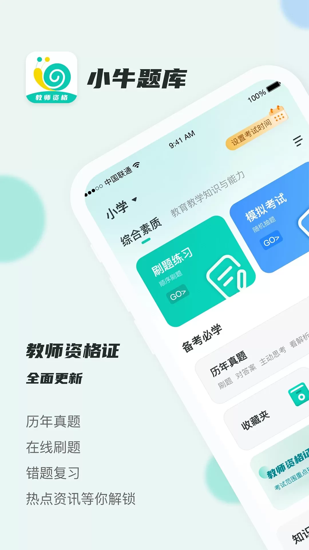 考教资小牛题库最新版图0