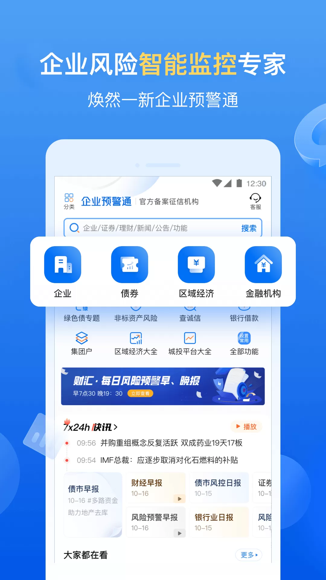 企业预警通app安卓版图0