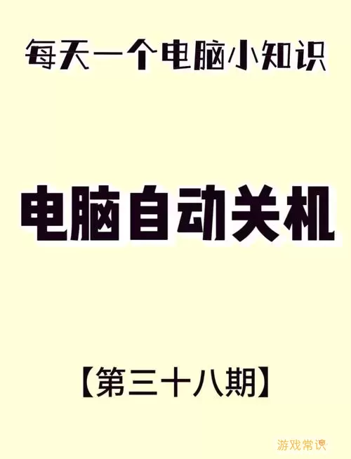 电脑长时间运行后自动关机的原因与解决方法详解图3