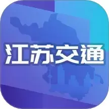 江苏交通云下载手机版_江苏交通云官网版app下载