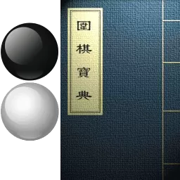 围棋宝典官网版最新_围棋宝典app免费官方版下载