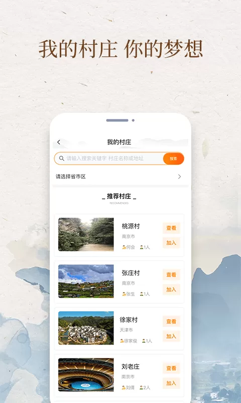 我的村庄官网版app图1