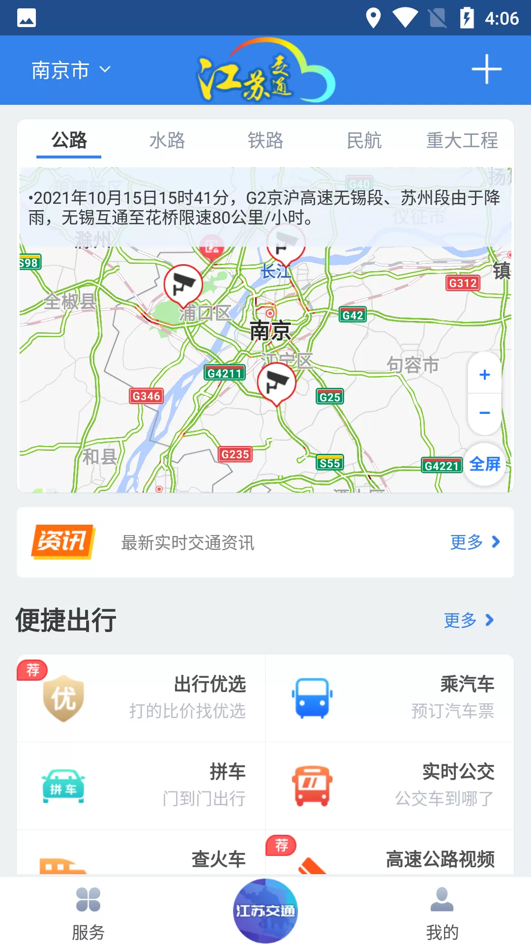 江苏交通云下载手机版图0