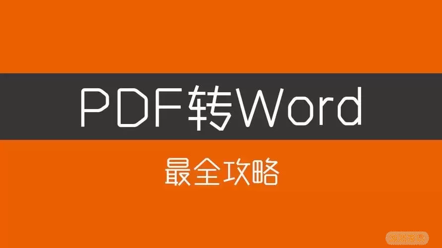 pdf.转word图1