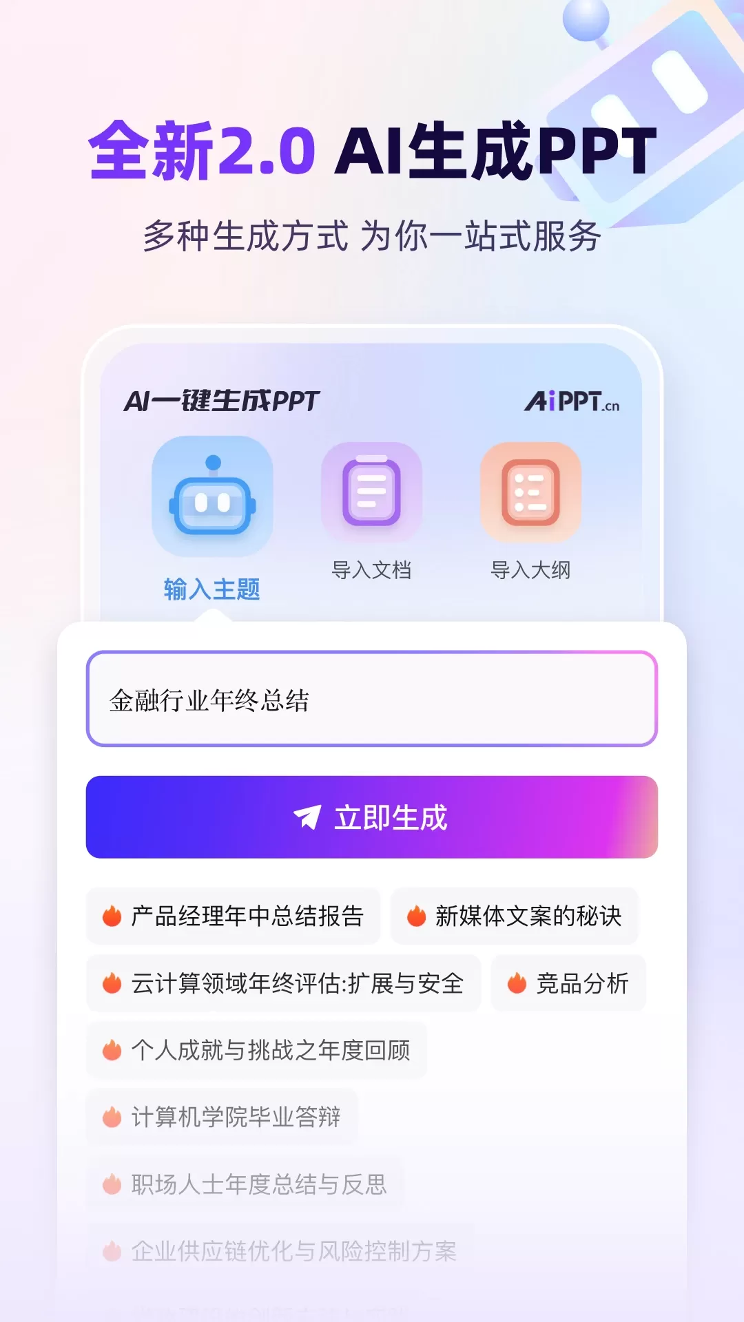 AiPPT官网版下载图0