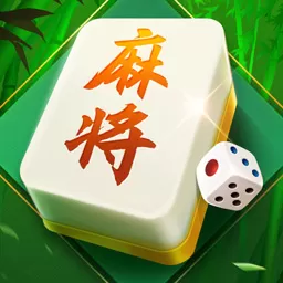 四川麻将（欢乐版）游戏官网版