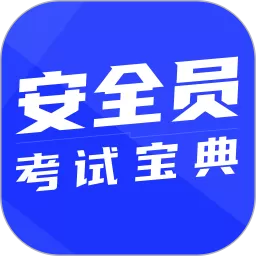 安全员考试宝典下载安卓版_安全员考试宝典下载安装2025最新版