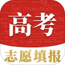 高考志愿官方版下载_高考志愿安卓版最新版下载