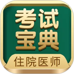 住院医师考试宝典官网版app_住院医师考试宝典安卓版app下载