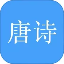 唐诗三百首官方正版下载_唐诗三百首最新版手机下载