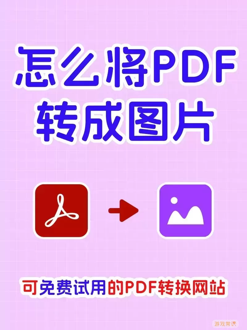 pdf怎样转换成docx格式-pdf文件怎么转换成doc图1