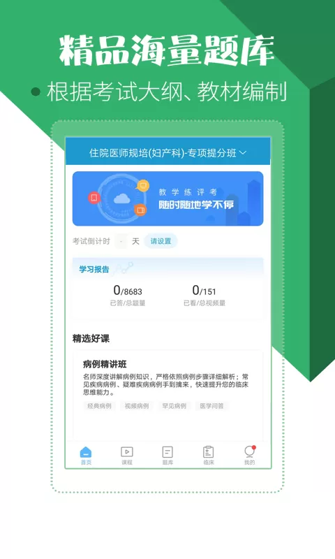 住院医师考试宝典官网版app图1