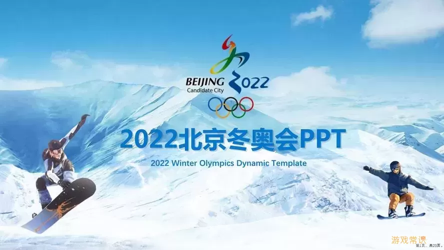 2022冬奥会ppt模板免费-2020冬奥会ppt图1