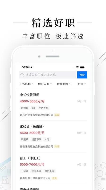 嘉善人力网app最新版图1