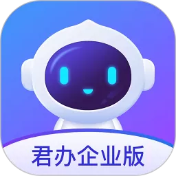 君办企业版2024最新版