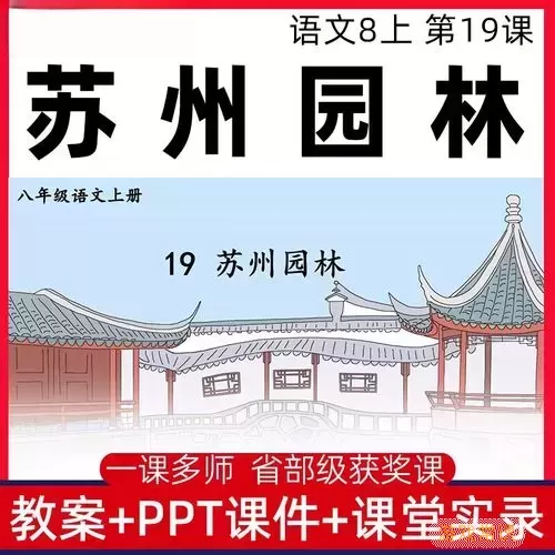 八上19课苏州园林ppt图1