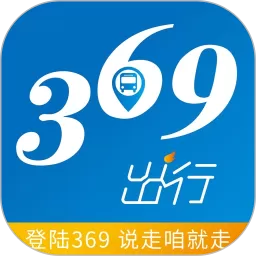 369出行2024最新版_369出行下载安装app