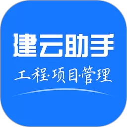 建云助手官网版手机版_建云助手最新版安卓下载