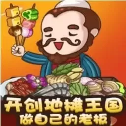 摆摊大亨手游官网版