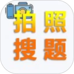 老司机搜题下载官方版_老司机搜题app官方版下载手机版