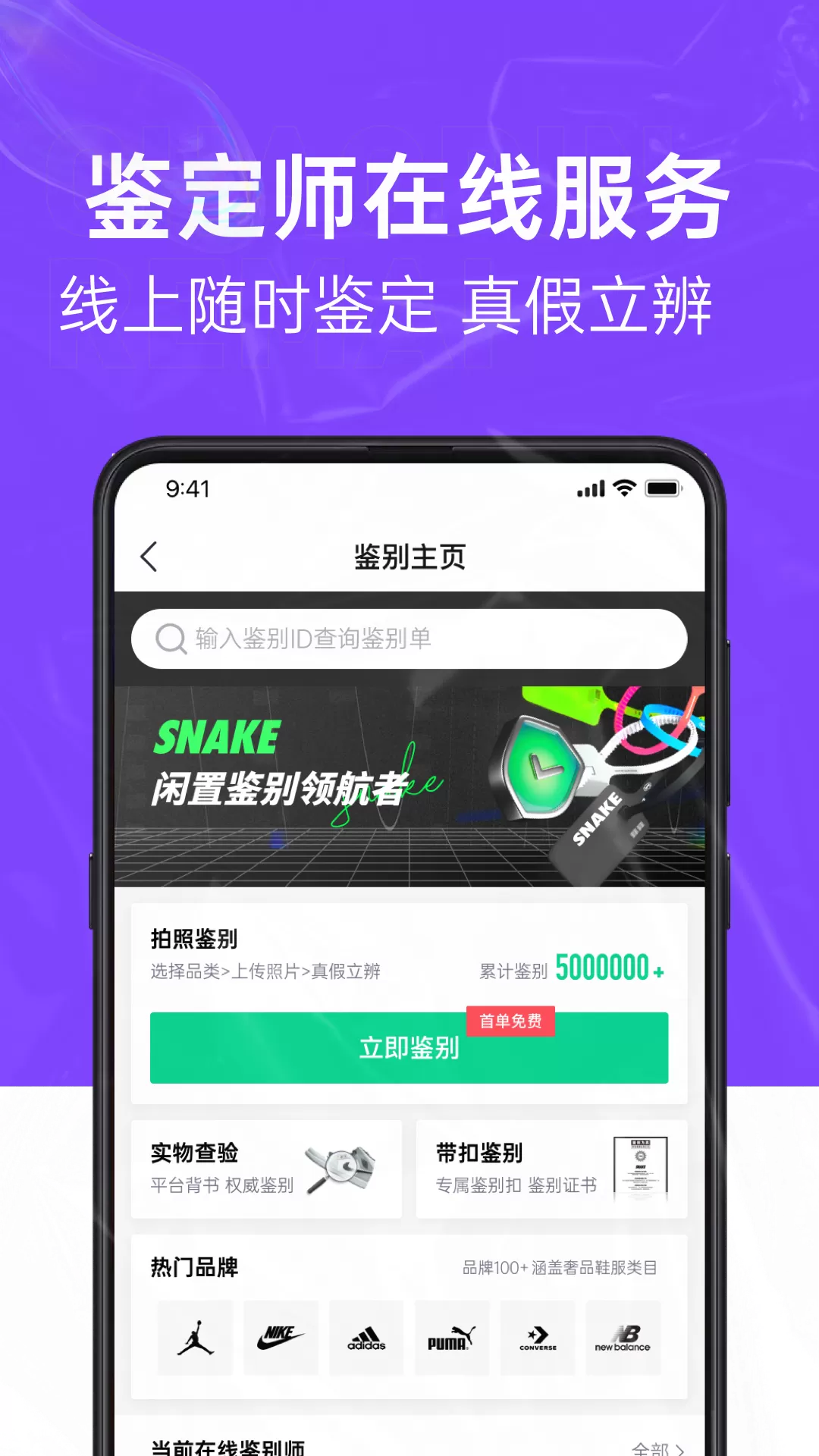 SNAKE鉴别免费版下载图0