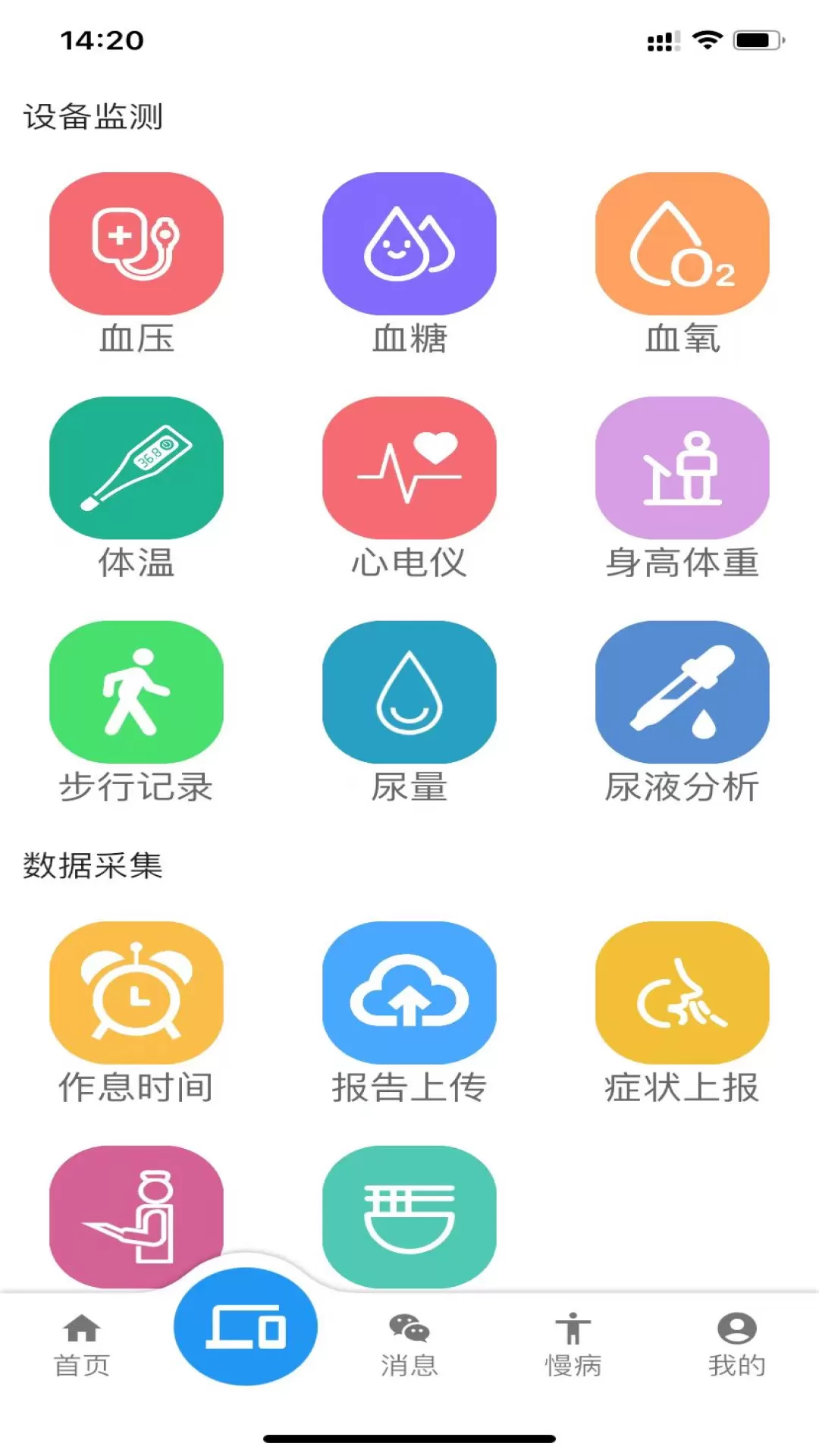 智慧慢病安卓版最新版图1