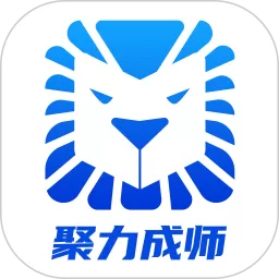 聚力成师app安卓版_聚力成师app下载安装2025免费正版