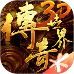 传奇世界3D下载旧版