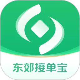 东郊接单宝2024最新版_东郊接单宝app最新版本2025