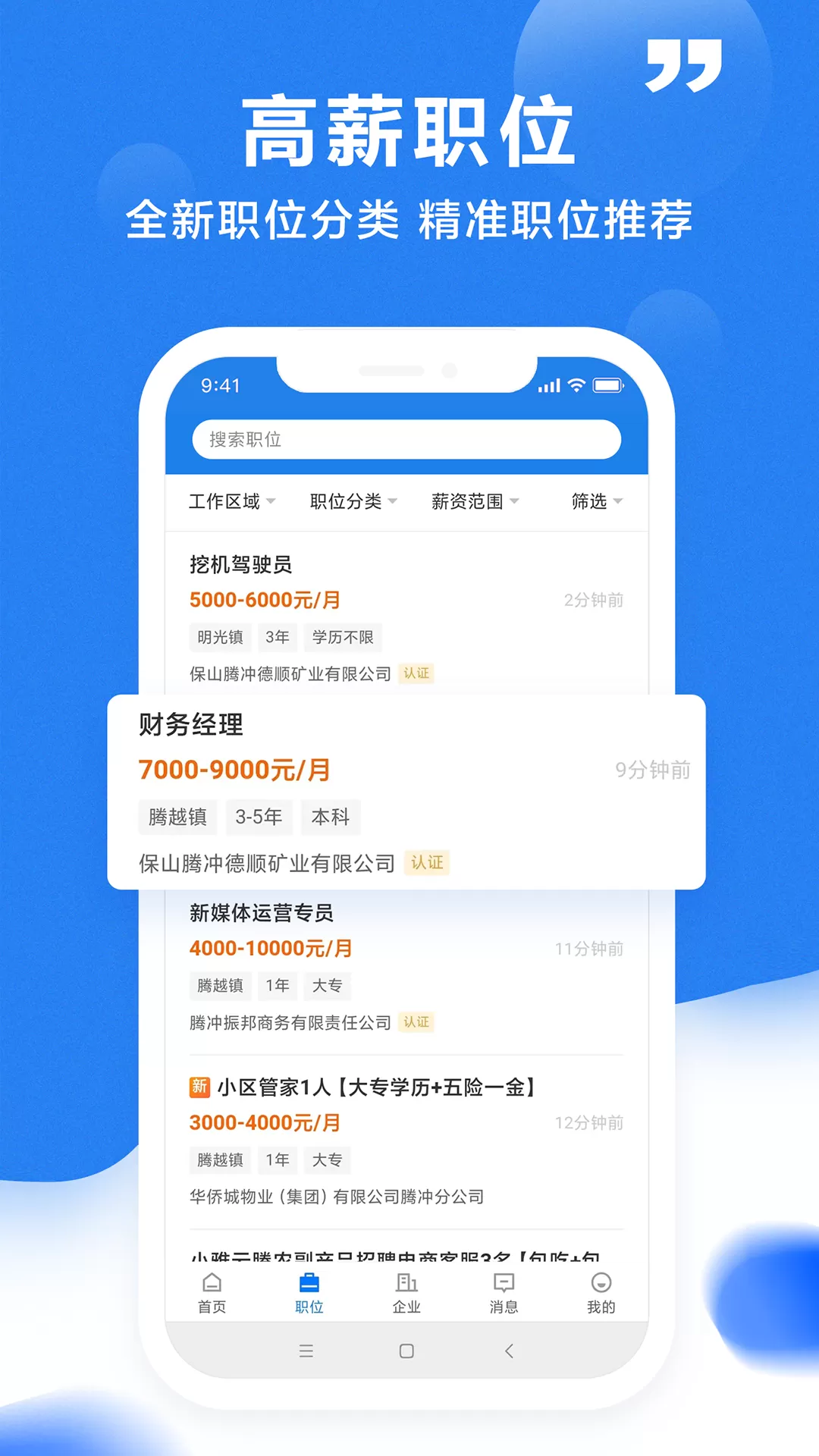 腾冲招聘网下载官方版图1