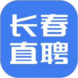 长春直聘最新版本下载_长春直聘下载2025最新版