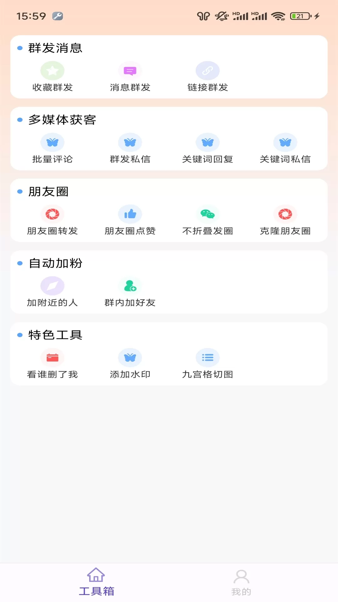 微圈群发助手最新版图0