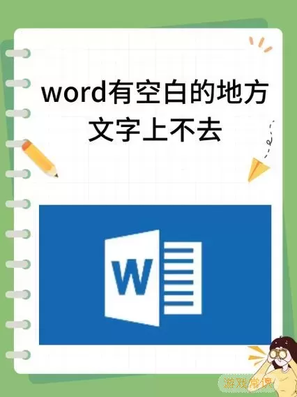 word有空白的地方文字上不去段落布局图1