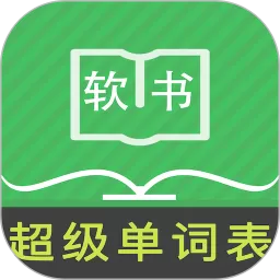 超级单词表app安卓版_超级单词表下载安装2025最新版免费下载