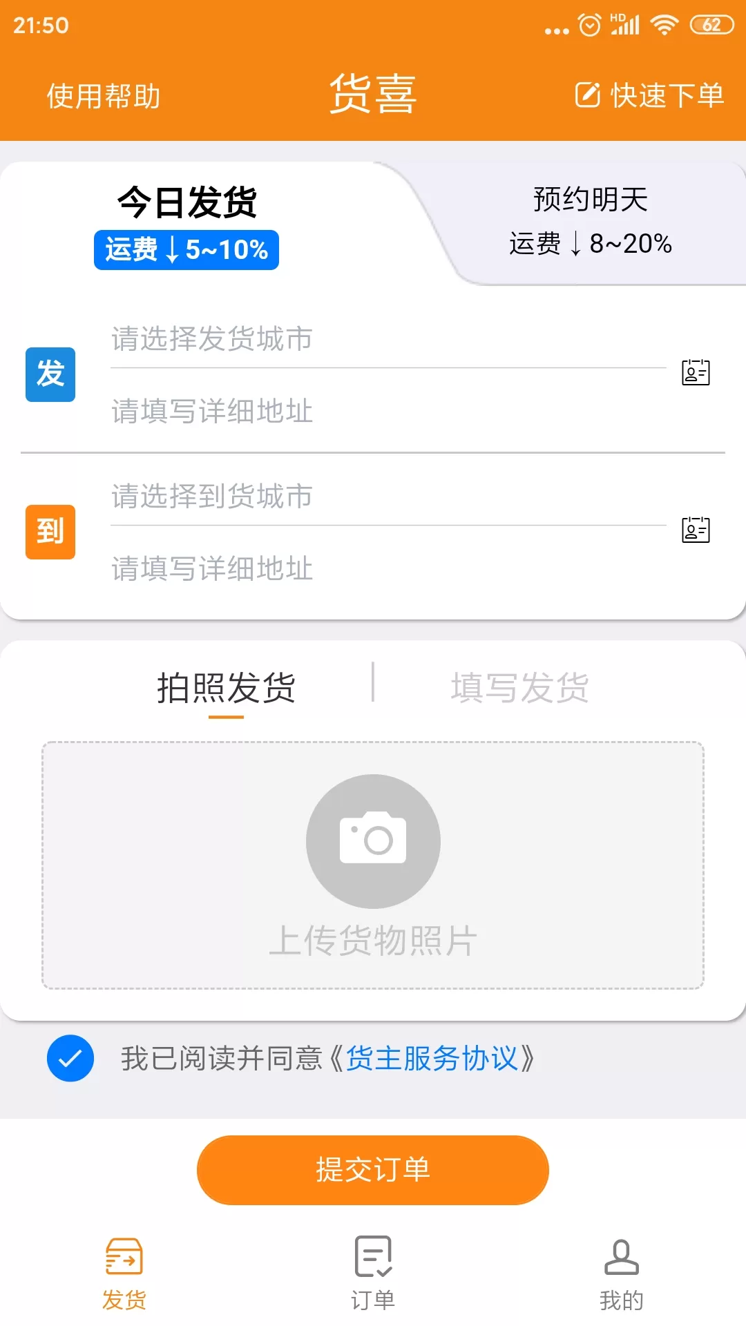 货喜货主版安卓最新版图1